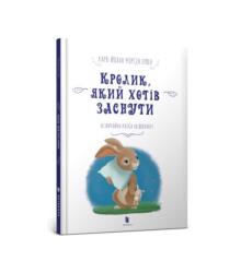 The Rabbit Who Wants to Fall Asleep (ISBN: 9786177395972)