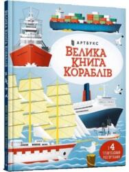 Big book of ships (ISBN: 9786175230121)