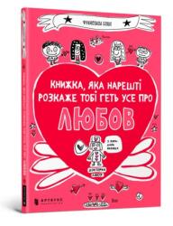 The book that will finally explain everything about love (ISBN: 9786177688487)