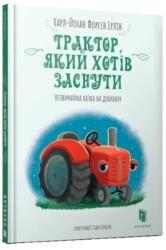 The Tractor Who Wants to Fall Asleep (ISBN: 9786177688401)