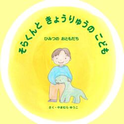 そらくんときょうりゅうのこども (ISBN: 9781947302006)