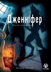 Дженніфер. Оселя скорботи (ISBN: 9786179503276)