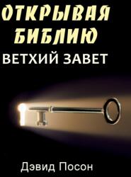 Unlocking the Bible - Old Testament (ISBN: 9781909886872)