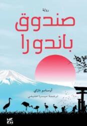 Pandora's Box (ISBN: 9789927161445)