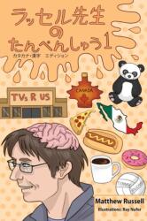 ラッセル先生　の　たんぺんしゅう　１ (ISBN: 9781999439279)