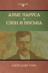 Алые паруса. Слон и Моська (ISBN: 9781618952707)