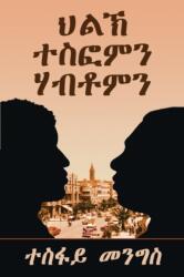ህልኽ ተስፎምን ሃብቶምን-Tesfom & Habtom's Rivalry (ISBN: 9780578454689)