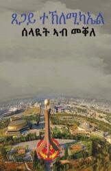 ሰላዪት ኣብ መቐለ (ISBN: 9780578964508)