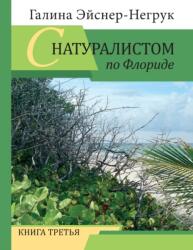 Florida Through the Eyes of a Biologist (ISBN: 9781734446098)