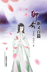 Liao Zhai Xin Yi Bai Pian (ISBN: 9781683722298)