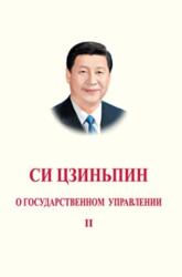Xi Jinping: The Governance of China II (ISBN: 9787119111766)