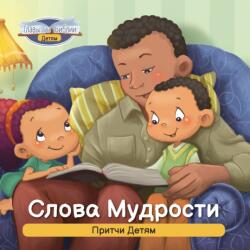 Слова Мудрости (ISBN: 9781634744232)