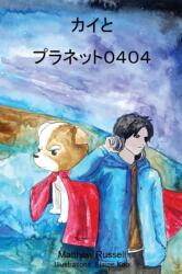 カイとプラネット０４０４ (ISBN: 9781999439200)
