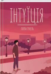 Intuition (ISBN: 9786171292918)