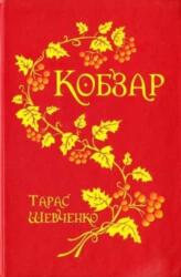 Kobzar (ISBN: 9789661001359)