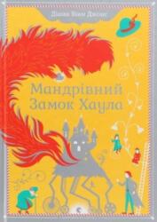 Howl's Moving Castle (ISBN: 9789662909357)