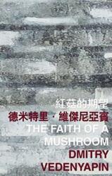 Faith of a Mushroom (ISBN: 9789882370487)