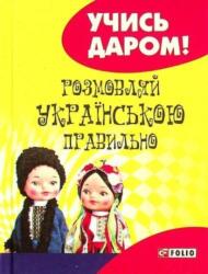 Speak Ukrainian correctly (ISBN: 9789660374102)