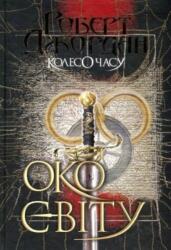 Eye of the World (ISBN: 9789661063173)