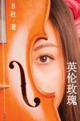 英伦玫瑰（简体字版） (ISBN: 9781913080167)
