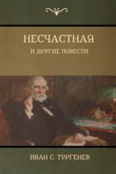 Несчастная и другие повести (ISBN: 9781604448887)
