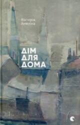 House for Home (ISBN: 9786176794165)