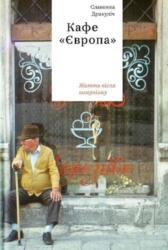 Cafe Europa (ISBN: 9786177544691)