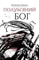 Burning God (ISBN: 9786178023577)