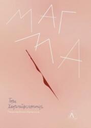 Magma (ISBN: 9786177965854)