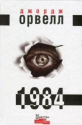 1984 (ISBN: 9786177585717)