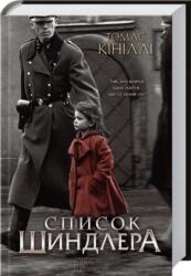 Schindler's List (ISBN: 9786171277892)