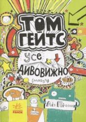 Tom Gates. Everything's Amazing (ISBN: 9786170932952)