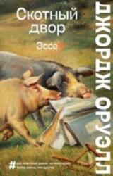 Skotnyj Dvor. Esse (ISBN: 9785041610258)