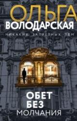 Obet bez molchaniya (ISBN: 9785041564384)