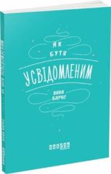 How to be Mindfull (ISBN: 9786170935359)