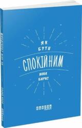 How to be Calm (ISBN: 9786170935298)