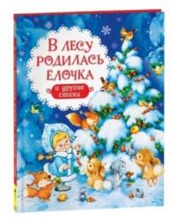 V lesu rodilas jolochka i drugie stikhi (ISBN: 9785353103615)