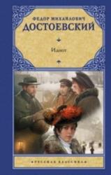 Idiot (ISBN: 9785171479008)