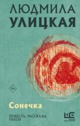 Sonechka (ISBN: 9785171463106)