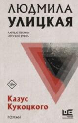 Kazus Kukotskogo (ISBN: 9785171389451)