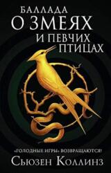 Ballada o zmejakh i pevchikh ptitsakh (ISBN: 9785171221188)