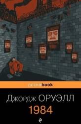 1984 (ISBN: 9785041186623)