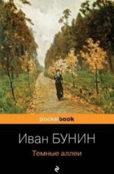 Temnye allei (ISBN: 9785041166649)