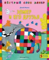 Elmer i ego druzja (ISBN: 9785041086947)