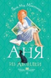 Anja iz Avonlei (ISBN: 9785171517823)