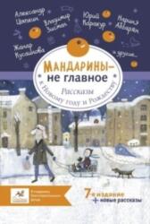 Mandariny - ne glavnoe. Rasskazy k Novomu Godu i Rozhdestvu (ISBN: 9785171512927)