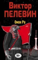 Omon Ra (ISBN: 9785041719388)