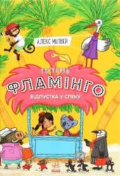 Hotel Flamingo. Holiday Heatwave (ISBN: 9786170969323)