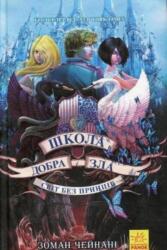 School for Good and Evil (ISBN: 9786170932914)