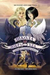 School for Good and Evil #6 (ISBN: 9786170972545)